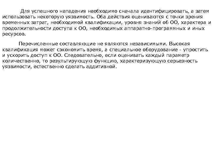  Для успешного нападения необходимо сначала идентифицировать, а затем использовать некоторую уязвимость. Оба действия