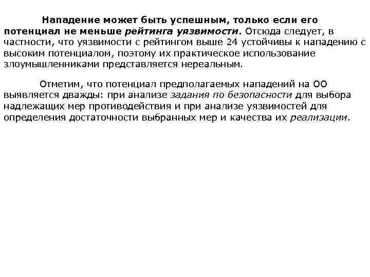 Нападение может быть успешным, только если его потенциал не меньше рейтинга уязвимости. Отсюда следует,