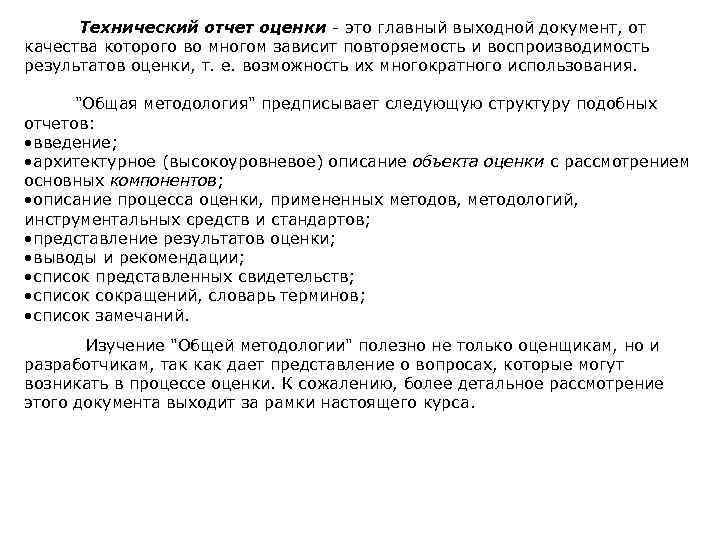 Технический отчет оценки - это главный выходной документ, от качества которого во многом зависит