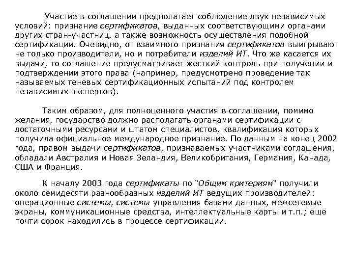  Участие в соглашении предполагает соблюдение двух независимых условий: признание сертификатов, выданных соответствующими органами