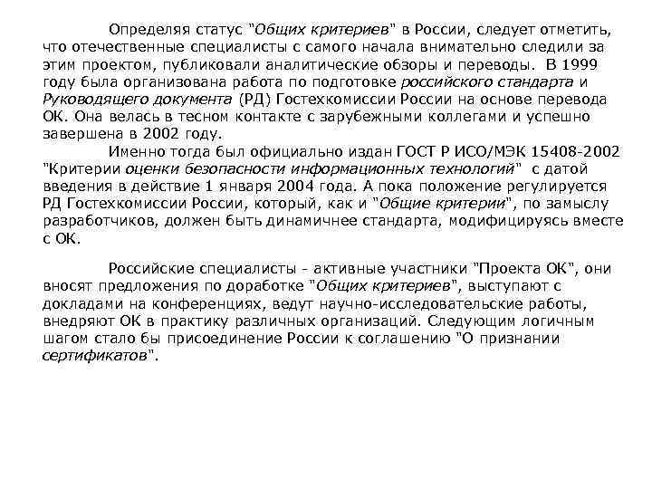  Определяя статус "Общих критериев" в России, следует отметить, что отечественные специалисты с самого