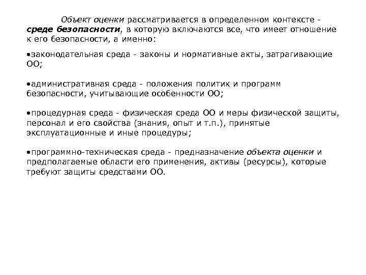 Объект оценки рассматривается в определенном контексте - среде безопасности, в которую включаются все, что