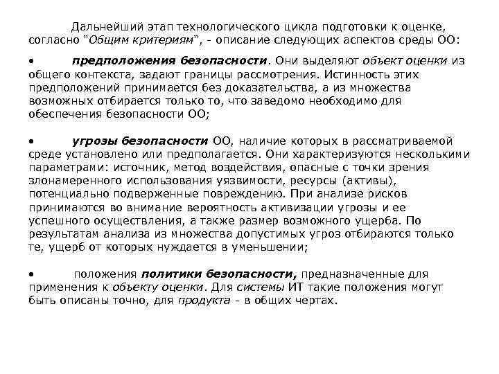  Дальнейший этап технологического цикла подготовки к оценке, согласно "Общим критериям", - описание следующих