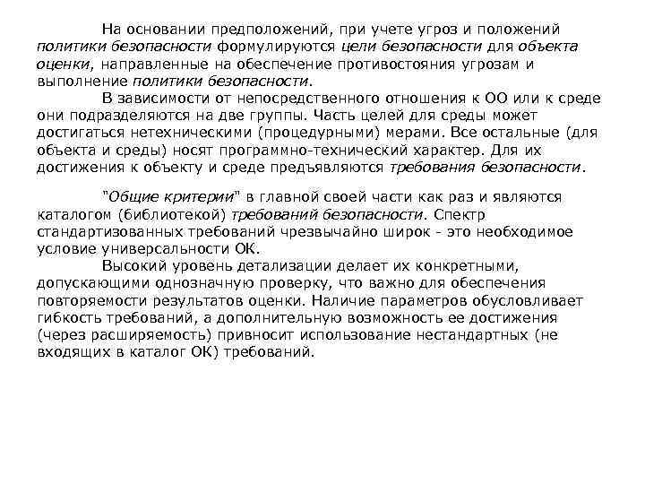  На основании предположений, при учете угроз и положений политики безопасности формулируются цели безопасности