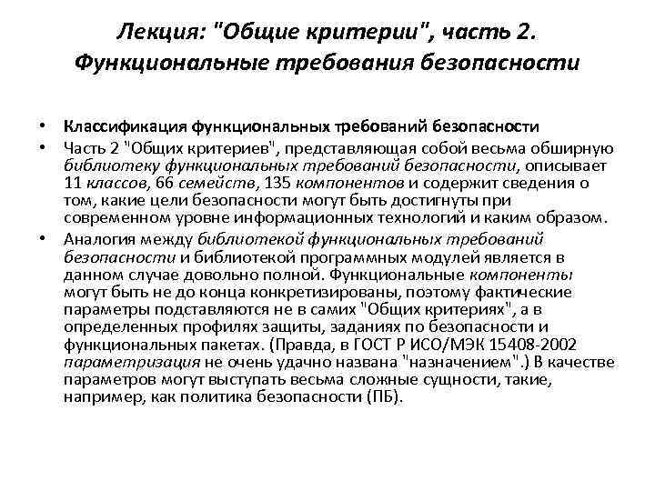 Общая лекция. Функциональные требования информационной безопасности. Функциональные требования библиотеки. 