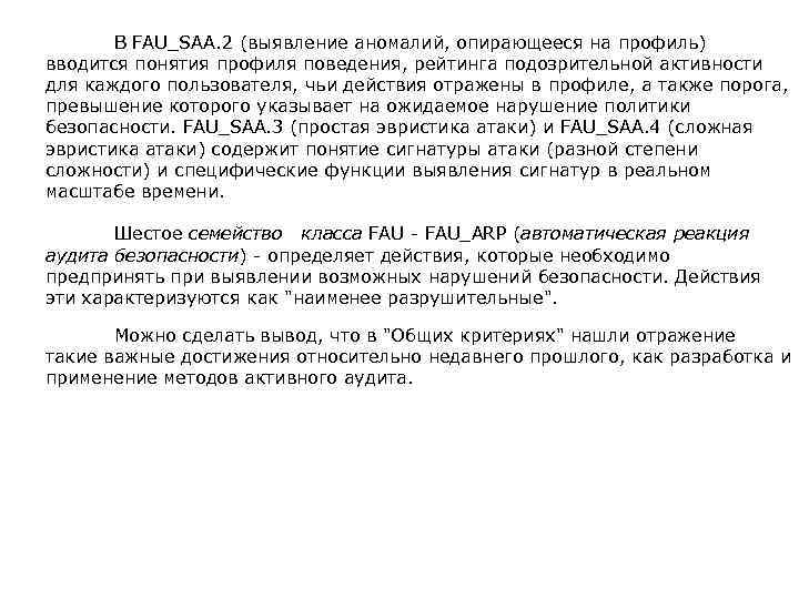  В FAU_SAA. 2 (выявление аномалий, опирающееся на профиль) вводится понятия профиля поведения, рейтинга