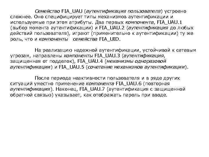 Семейство FIA_UAU (аутентификация пользователя) устроено сложнее. Оно специфицирует типы механизмов аутентификации и используемые при