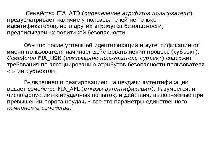 Семейство FIA_ATD (определение атрибутов пользователя) предусматривает наличие у пользователей не только идентификаторов, но и