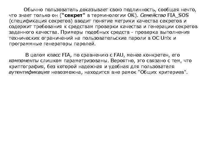  Обычно пользователь доказывает свою подлинность, сообщая нечто, что знает только он ("секрет" в