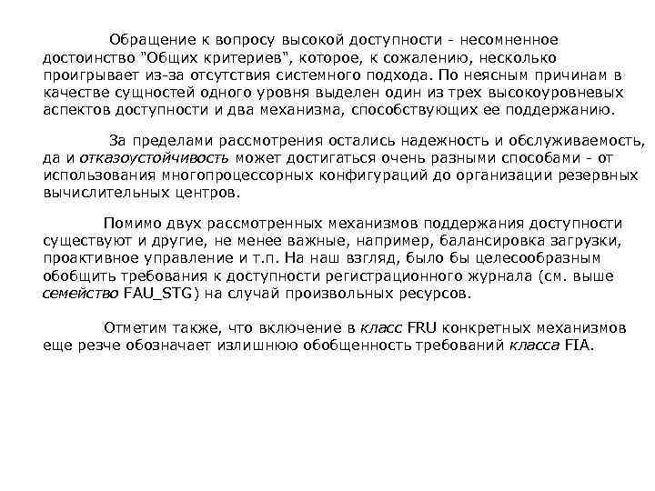  Обращение к вопросу высокой доступности - несомненное достоинство "Общих критериев", которое, к сожалению,