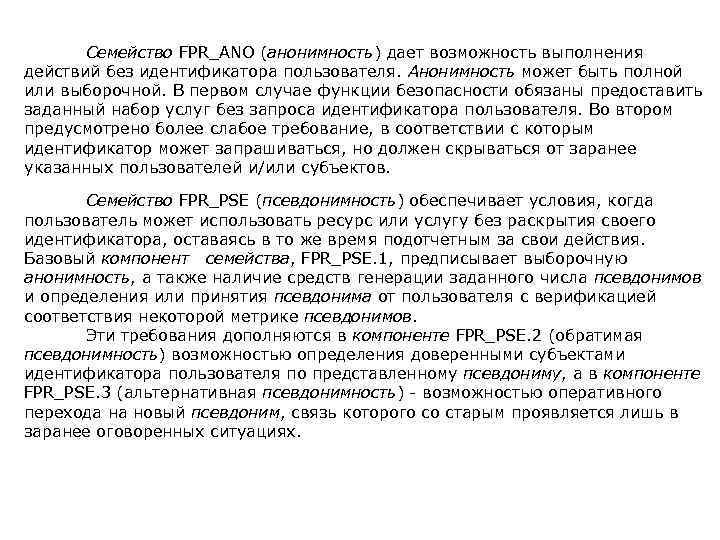 Семейство FPR_ANO (анонимность) дает возможность выполнения действий без идентификатора пользователя. Анонимность может быть полной