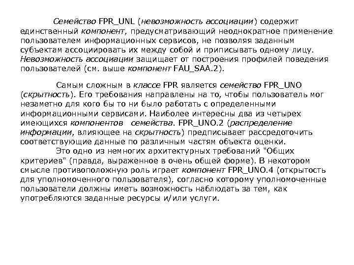 Семейство FPR_UNL (невозможность ассоциации) содержит единственный компонент, предусматривающий неоднократное применение пользователем информационных сервисов, не