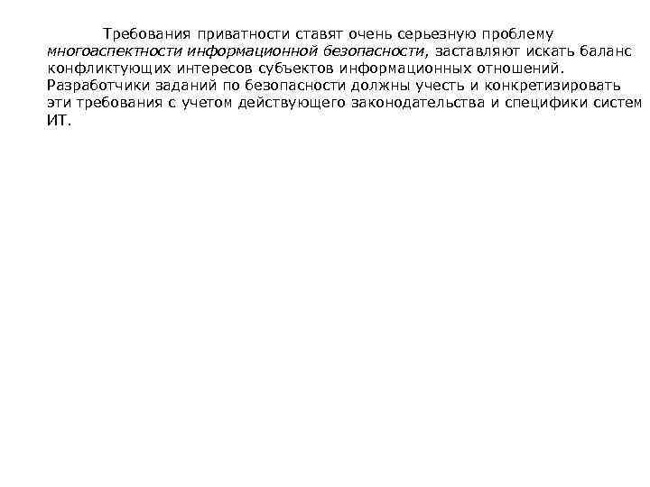  Требования приватности ставят очень серьезную проблему многоаспектности информационной безопасности, заставляют искать баланс конфликтующих