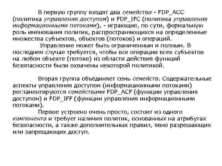  В первую группу входят два семейства - FDP_ACC (политика управления доступом) и FDP_IFC