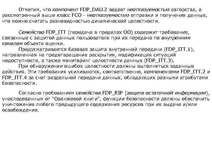  Отметим, что компонент FDP_DAU. 2 ведает неотказуемостью авторства, а рассмотренный выше класс FCO