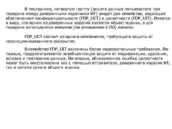  В последнюю, четвертую группу (защита данных пользователя при передаче между доверенными изделиями ИТ)