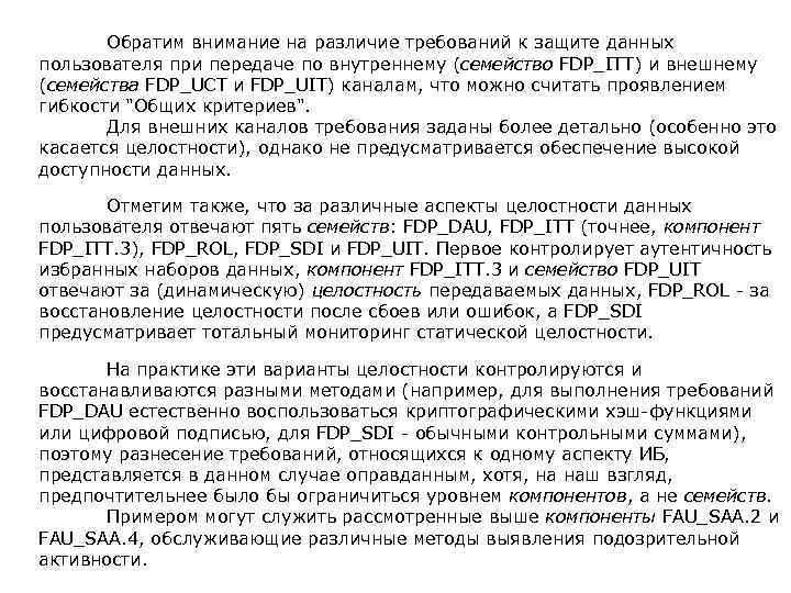  Обратим внимание на различие требований к защите данных пользователя при передаче по внутреннему