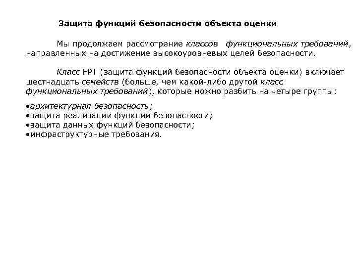 Защита функций безопасности объекта оценки Мы продолжаем рассмотрение классов функциональных требований, направленных на достижение