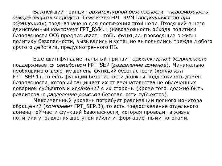  Важнейший принцип архитектурной безопасности - невозможность обхода защитных средств. Семейство FPT_RVM (посредничество при