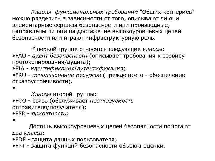 Классы функциональных требований "Общих критериев" можно разделить в зависимости от того, описывают ли они