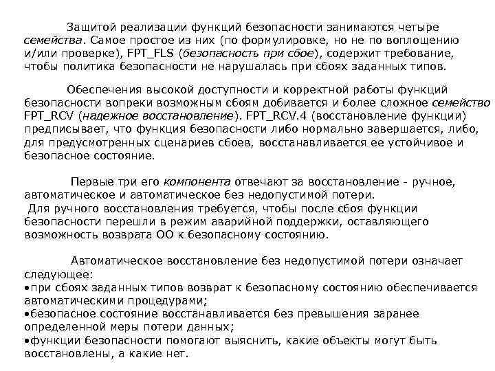  Защитой реализации функций безопасности занимаются четыре семейства. Самое простое из них (по формулировке,