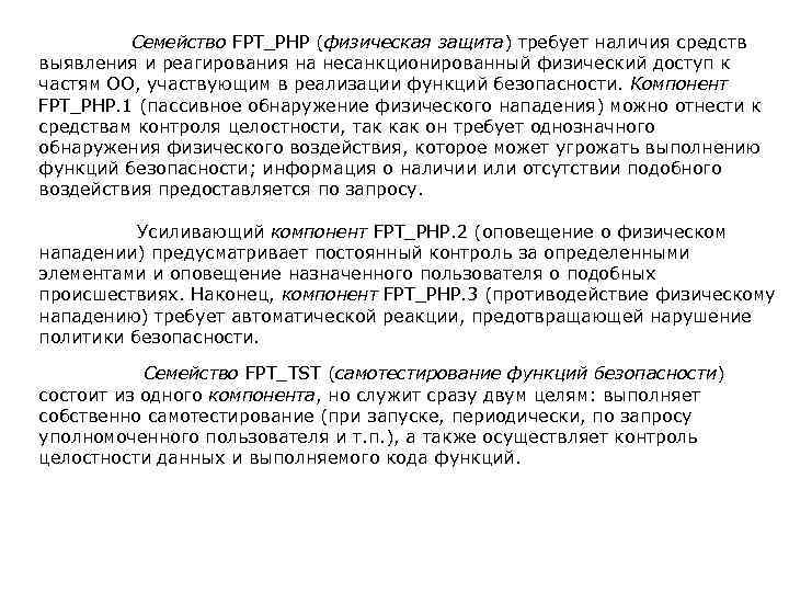 Семействo FPT_PHP (физическая защита) требует наличия средств выявления и реагирования на несанкционированный физический доступ