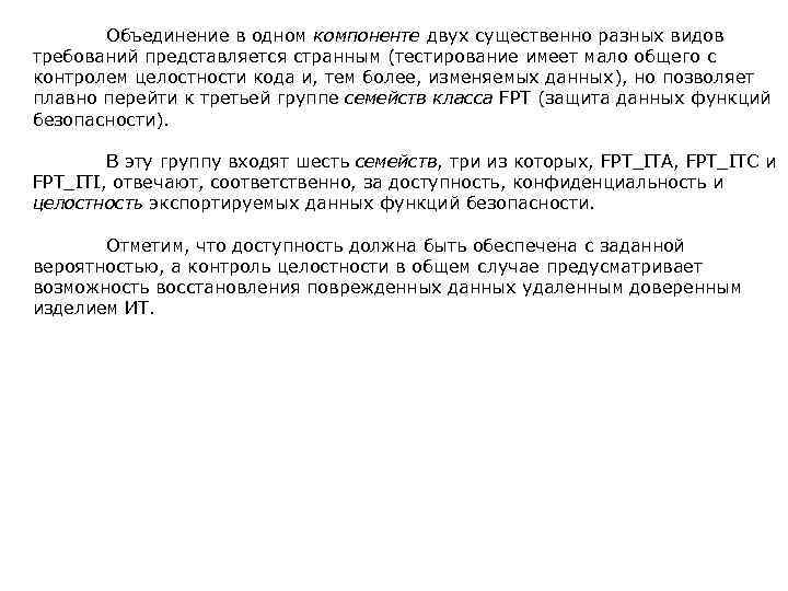  Объединение в одном компоненте двух существенно разных видов требований представляется странным (тестирование имеет