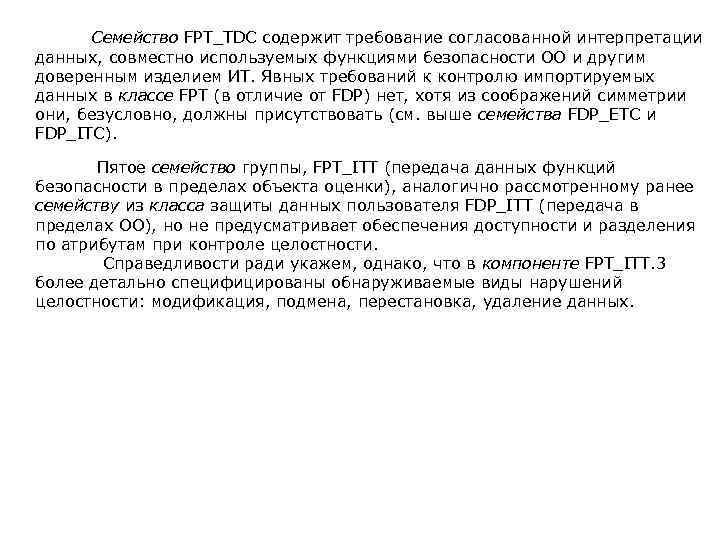 Семейство FPT_TDC содержит требование согласованной интерпретации данных, совместно используемых функциями безопасности ОО и другим