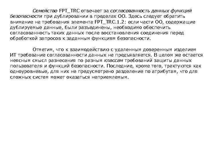 Семейство FPT_TRC отвечает за согласованность данных функций безопасности при дублировании в пределах ОО. Здесь