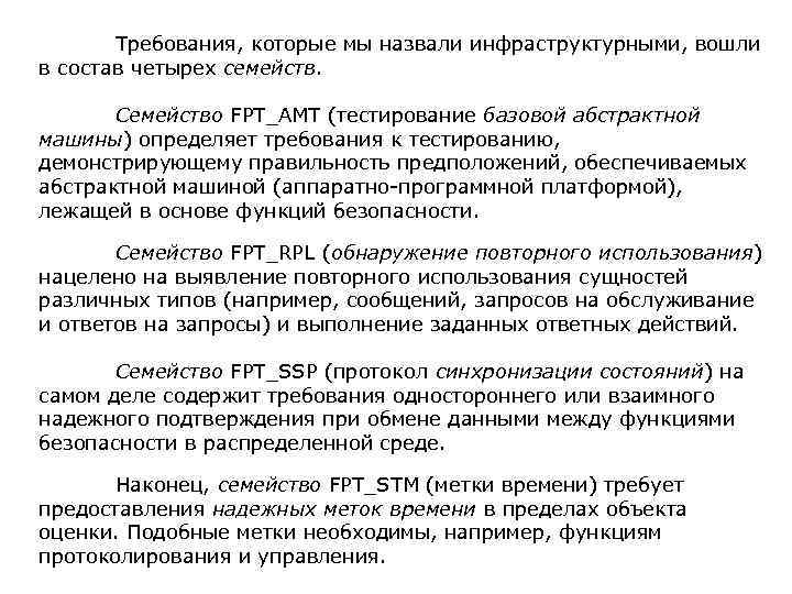  Требования, которые мы назвали инфраструктурными, вошли в состав четырех семейств. Семейство FPT_AMT (тестирование