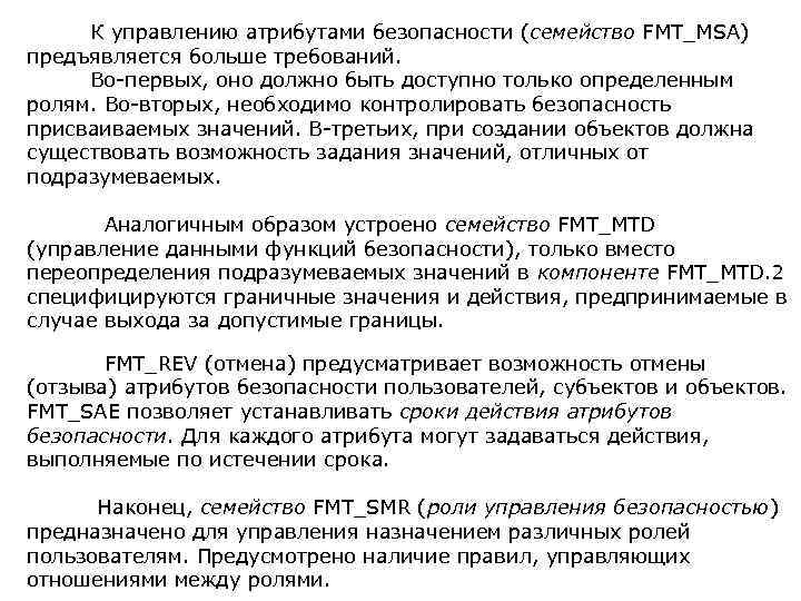  К управлению атрибутами безопасности (семейство FMT_MSA) предъявляется больше требований. Во-первых, оно должно быть