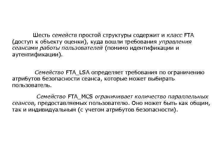  Шесть семейств простой структуры содержит и класс FTA (доступ к объекту оценки), куда