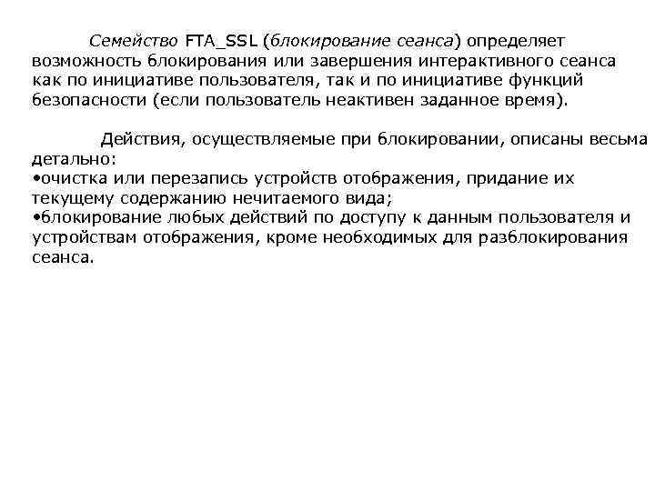 Семейство FTA_SSL (блокирование сеанса) определяет возможность блокирования или завершения интерактивного сеанса как по инициативе