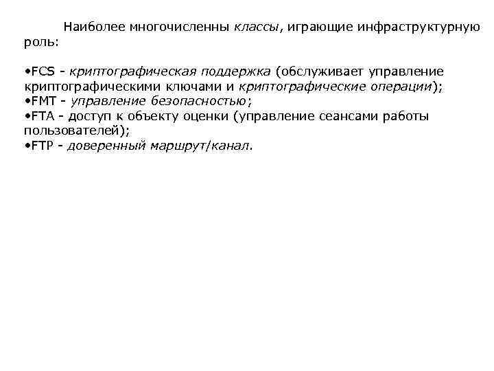  Наиболее многочисленны классы, играющие инфраструктурную роль: • FCS - криптографическая поддержка (обслуживает управление