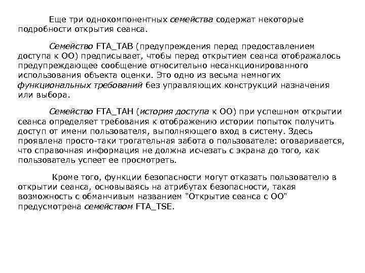  Еще три однокомпонентных семейства содержат некоторые подробности открытия сеанса. Семейство FTA_TAB (предупреждения перед