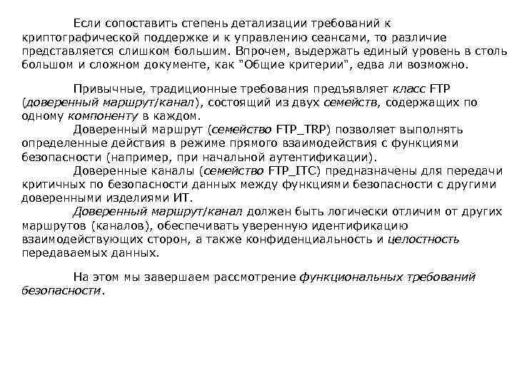  Если сопоставить степень детализации требований к криптографической поддержке и к управлению сеансами, то