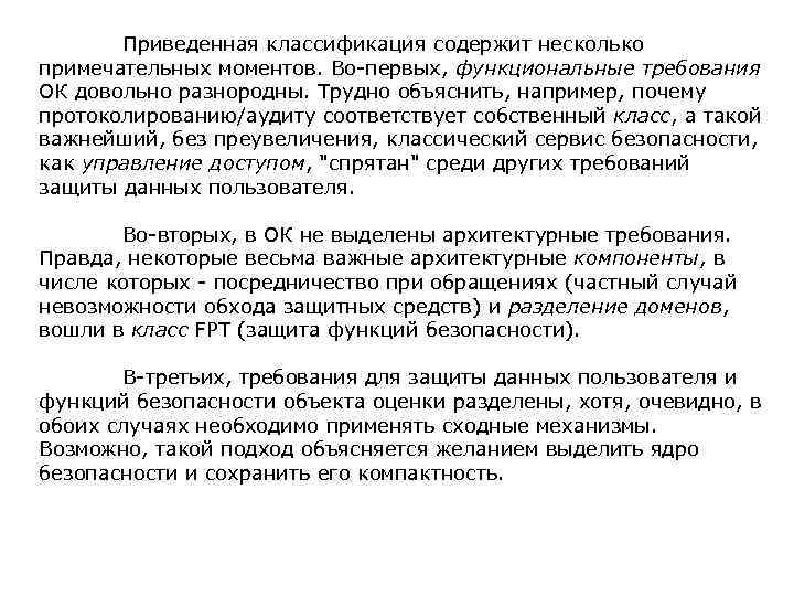  Приведенная классификация содержит несколько примечательных моментов. Во-первых, функциональные требования ОК довольно разнородны. Трудно