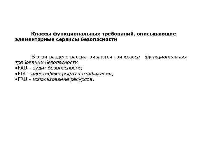 Классы функциональных требований, описывающие элементарные сервисы безопасности В этом разделе рассматриваются три класса функциональных