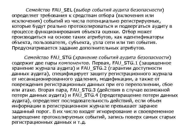 Семейство FAU_SEL (выбор событий аудита безопасности) определяет требования к средствам отбора (включения или исключения)