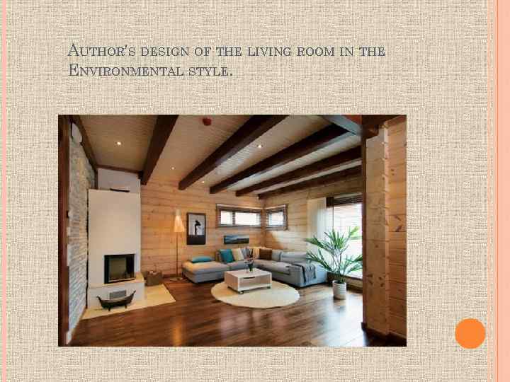 AUTHOR'S DESIGN OF THE LIVING ROOM IN THE ENVIRONMENTAL STYLE. 