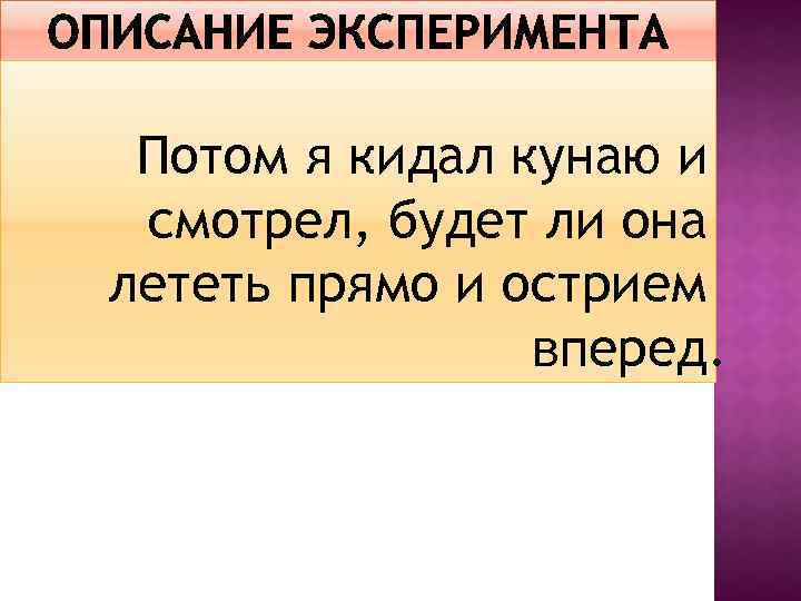 Потом я кидал кунаю и смотрел, будет ли она лететь прямо и острием вперед.