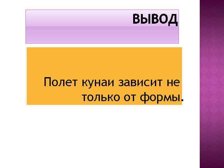 Полет кунаи зависит не только от формы. 