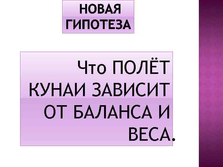 Что ПОЛЁТ КУНАИ ЗАВИСИТ ОТ БАЛАНСА И ВЕСА. 