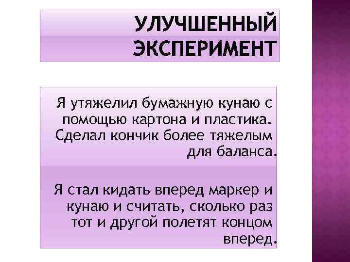 Я утяжелил бумажную кунаю с помощью картона и пластика. Сделал кончик более тяжелым для