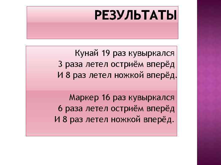 Кунай 19 раз кувыркался 3 раза летел остриём вперёд И 8 раз летел ножкой