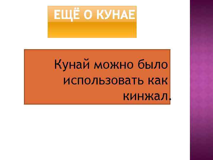 Кунай можно было использовать как кинжал. 