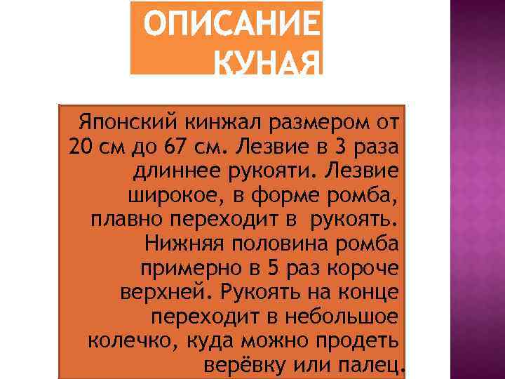 Японский кинжал размером от 20 см до 67 см. Лезвие в 3 раза длиннее