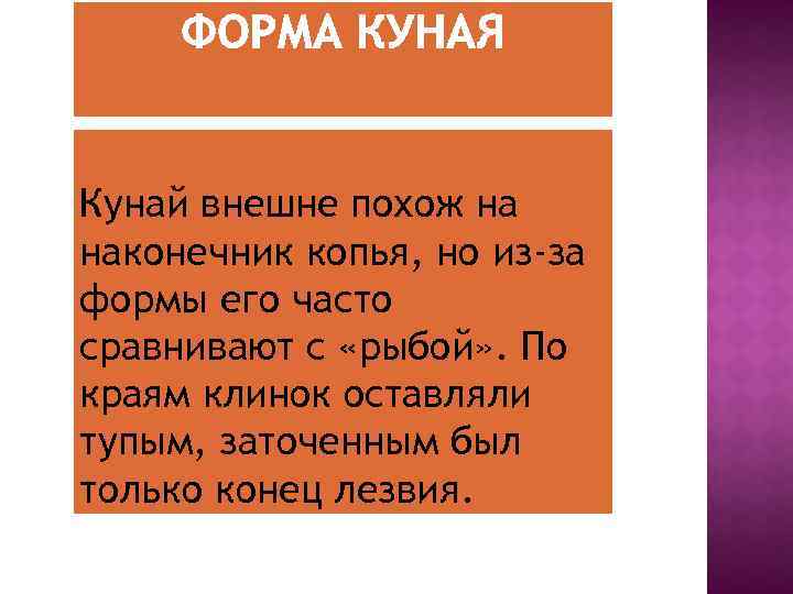 Кунай внешне похож на наконечник копья, но из-за формы его часто сравнивают с «рыбой»