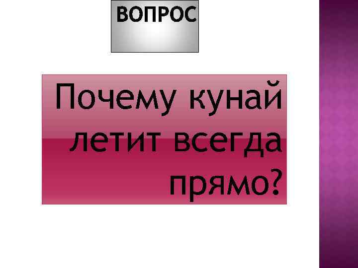 Почему кунай летит всегда прямо? 