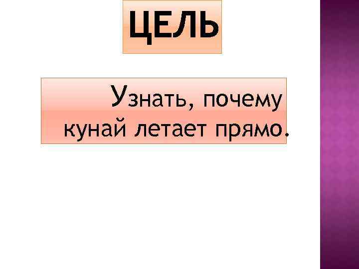 Узнать, почему кунай летает прямо. 